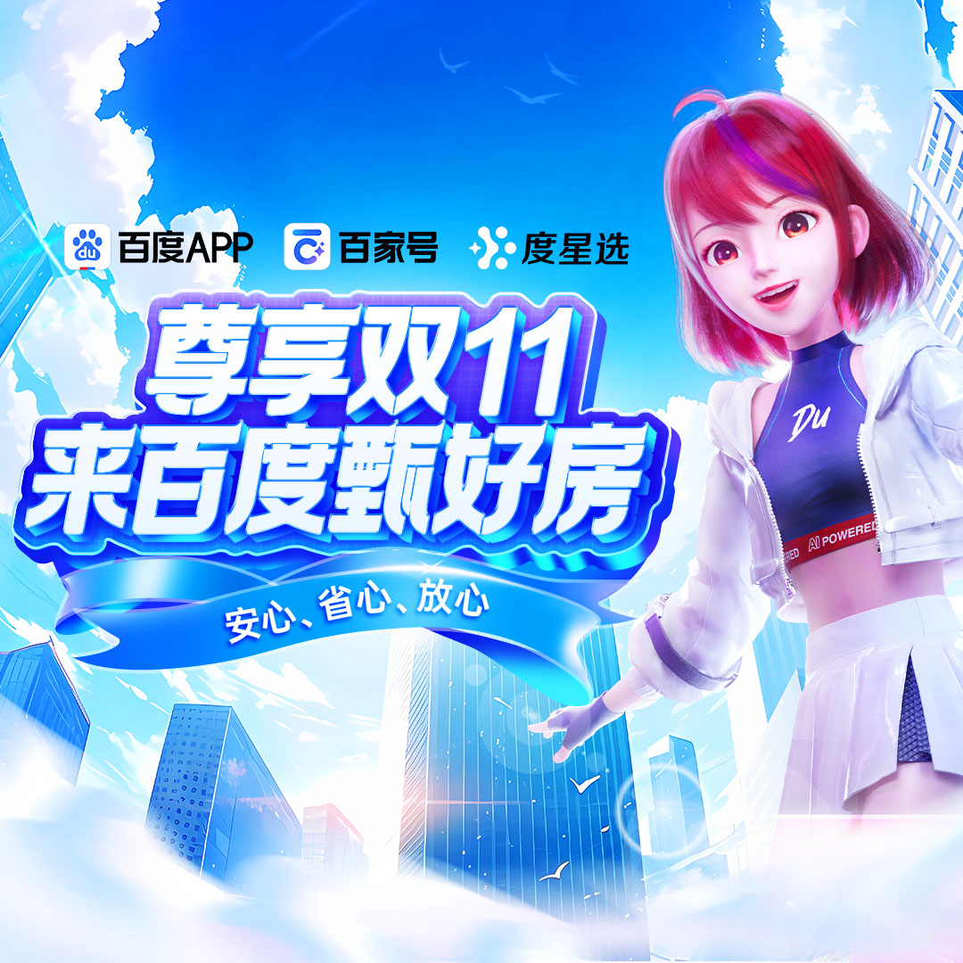 百度甄好房